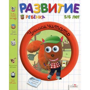 Фото Развитие ребенка 5-6 лет. Учимся читать