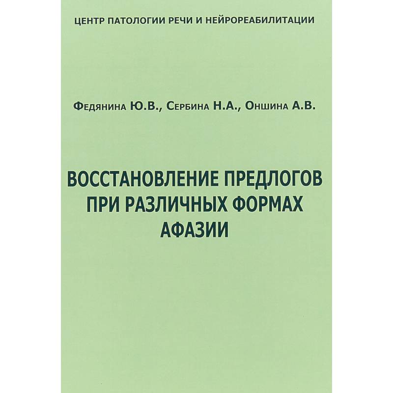 Фото Восстановление предлогов при различных формах афазии