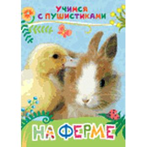 Фото На ферме