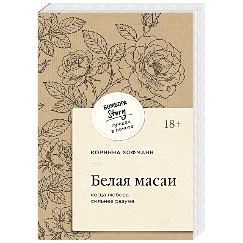 Фото Белая масаи. Когда любовь сильнее разума (покет)