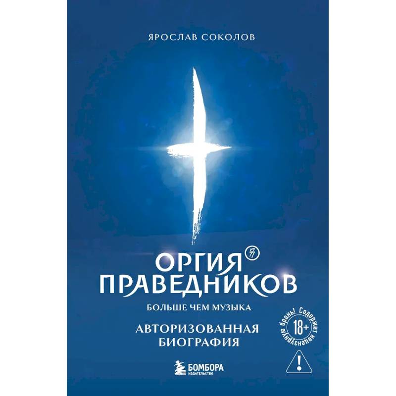 Фото Оргия Праведников: больше, чем музыка. Авторизованная биография