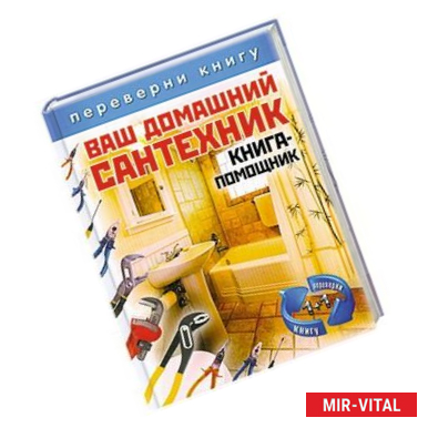 Фото Ваш домашний сантехник. Ваш домашний электрик. Книга-помощник