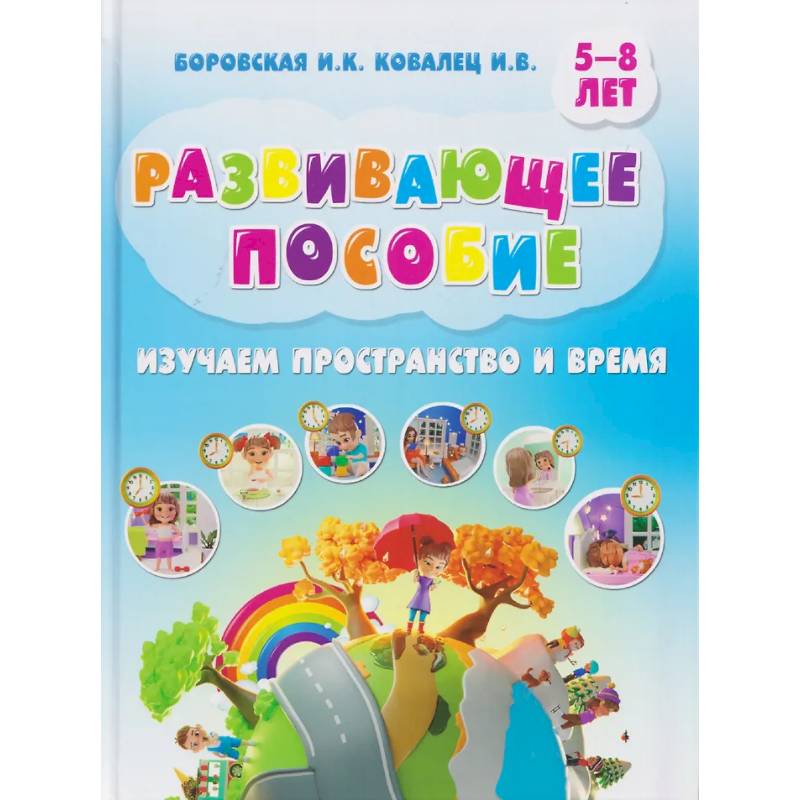 Фото Изучаем пространство и время. Развивающее пособие 5-8 лет