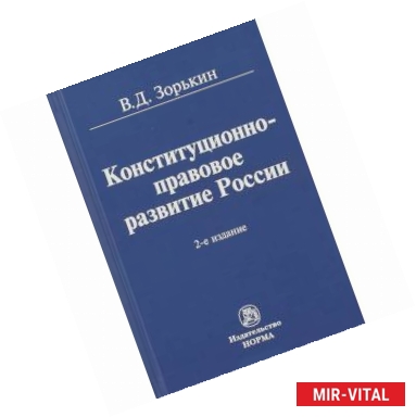 Фото Конституционно-правовое развитие России. Монография