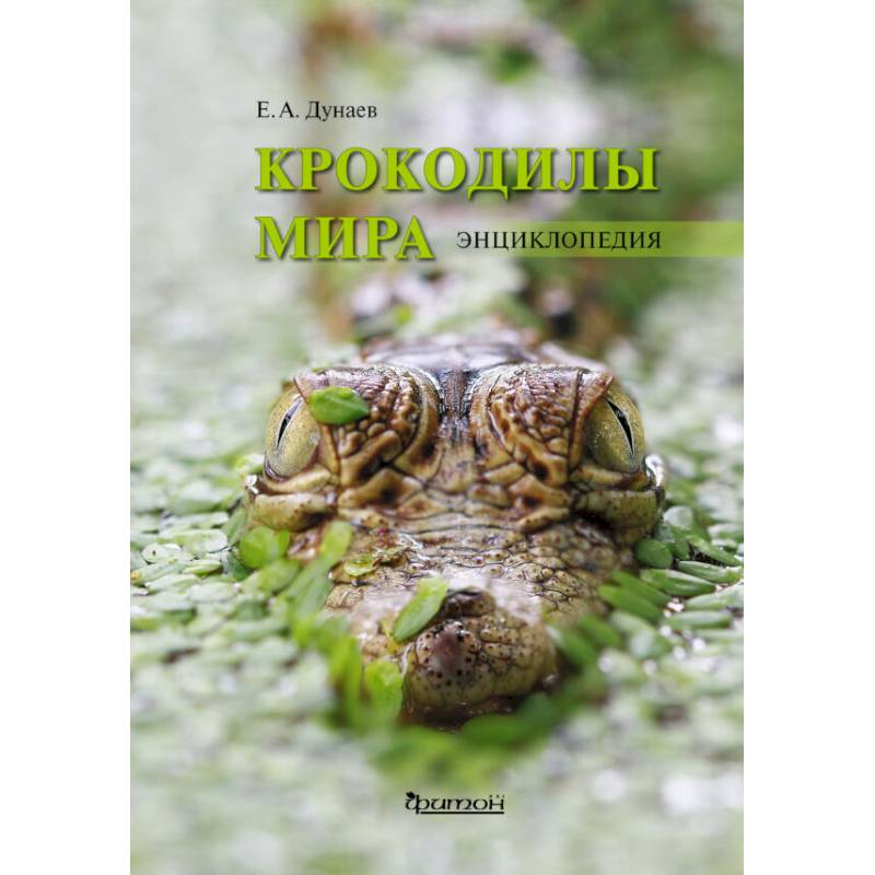 Фото Крокодилы мира. Энциклопедия