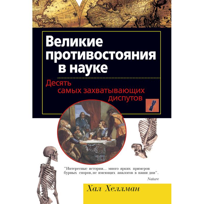 Фото Великие противостояния в науке. Десять самых захватывающих диспутов