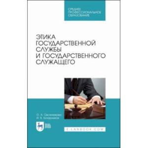 Фото Этика государственной службы и государственного служащего. Учебное пособие