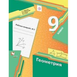 Фото Геометрия. 9 класс. Рабочая тетрадь. В 2-х частях. Часть 2. ФГОС