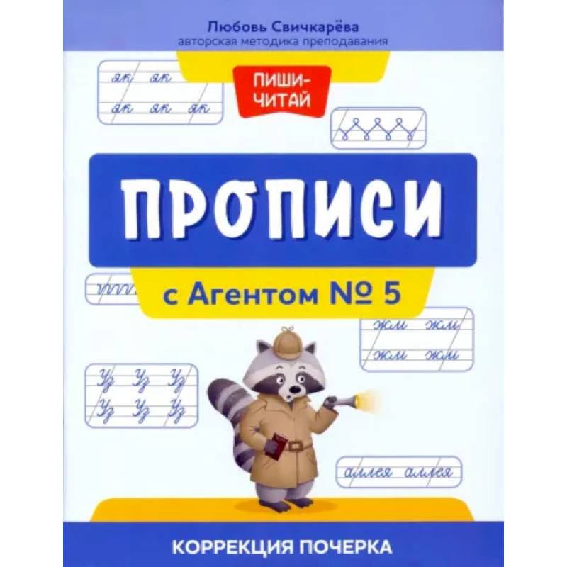 Фото Прописи с Агентом № 5. Коррекция почерка