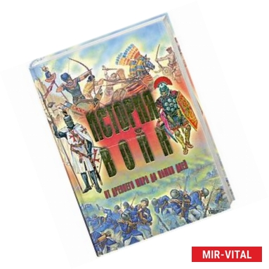 Фото История войн от древнего мира до наших дней