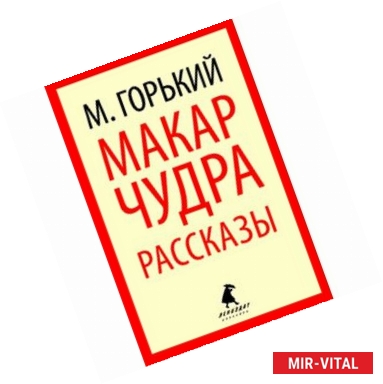 Фото Макар Чудра