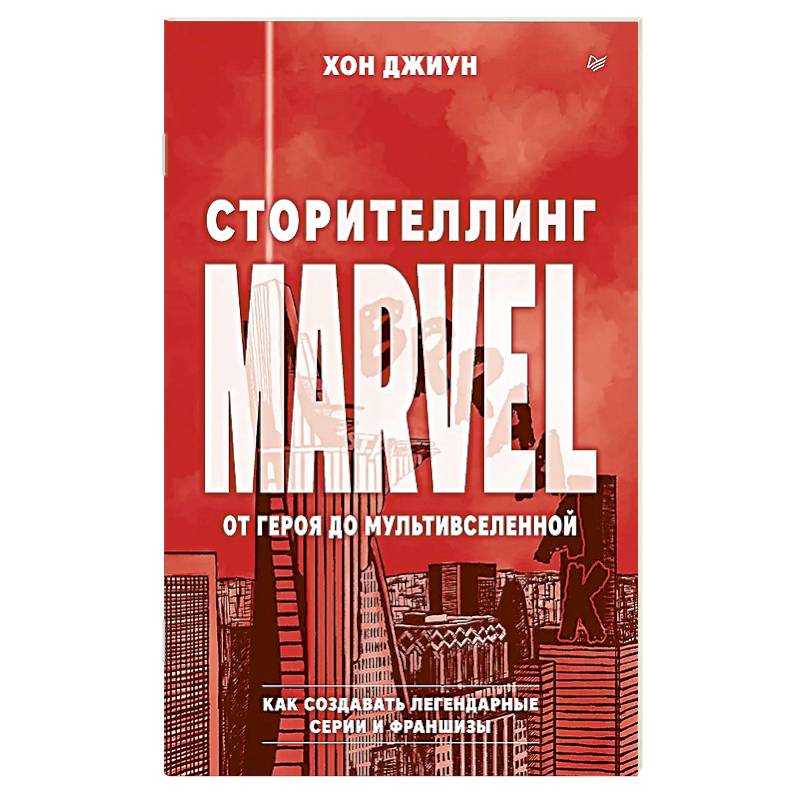 Фото Сторителлинг Marvel. От героя до мультивселенной
