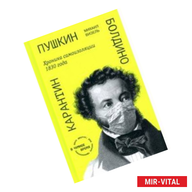 Фото Пушкин. Болдино. Карантин. Хроника самоизоляции 1830 года