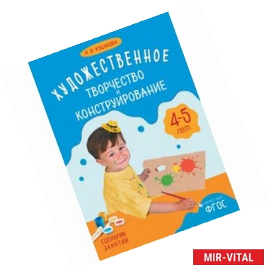 Фото Художественное творчество и конструирование. Сценарии занятий с детьми 4-5 лет. ФГОС