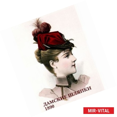 Фото Дамские шляпки. 1890 (набор из 15 открыток)
