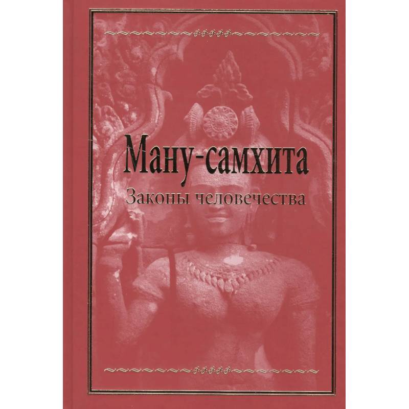 Фото Ману-самхита. Законы человечества