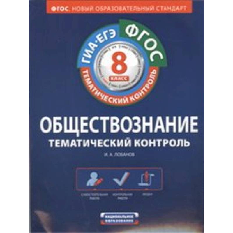 Фото ФГОС. Обществознание. Тематический контроль. Рабочая тетрадь. 8 класс