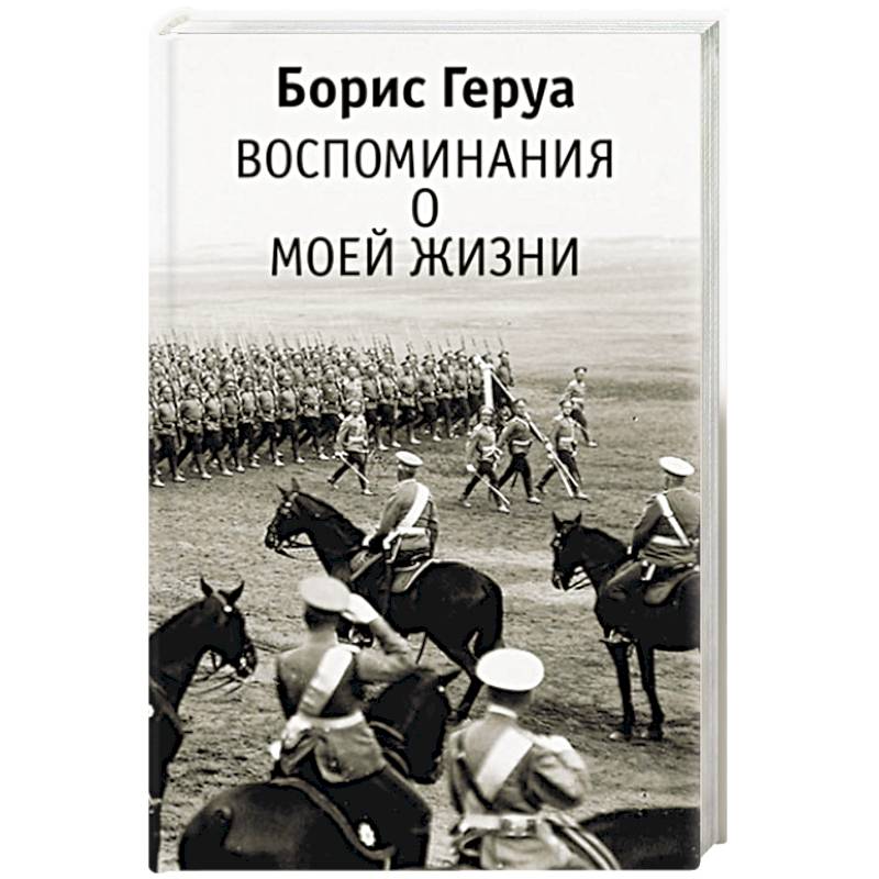 Фото Воспоминания о моей жизни