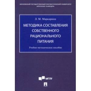 Фото Методика составления собственного рационального питания. Учебно-методическое пособие