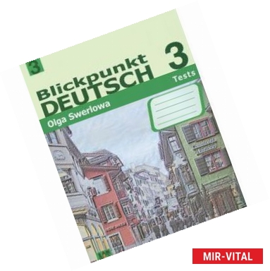 Фото Blickpunkt Deutsch 3: Tests / Немецкий язык 3. Сборник проверочных заданий