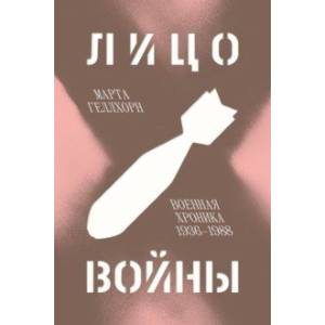 Фото Лицо войны. Военная хроника 1936-1988