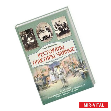 Фото Рестораны, трактиры, чайные...Из истории общественного питания в Петербурге 18-начала 20 века