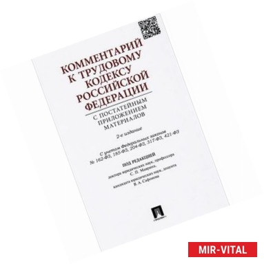 Фото Комментарий к Трудовому кодексу Российской Федерации с постатейным приложением материалов