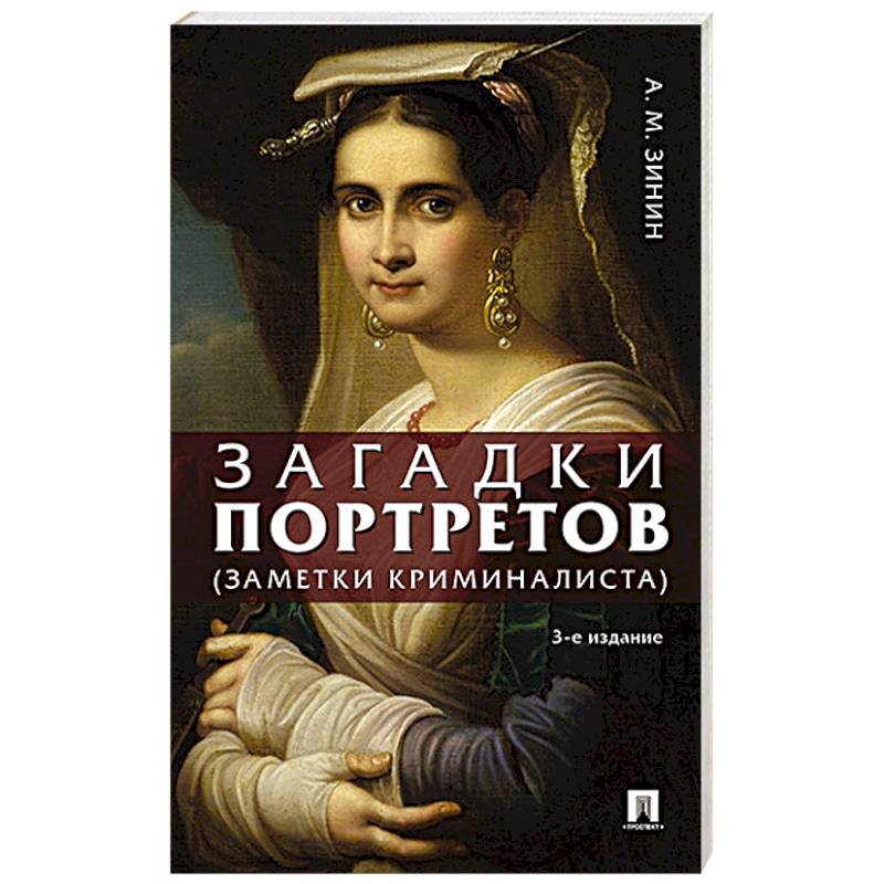 Фото Загадки портретов. Заметки криминалиста