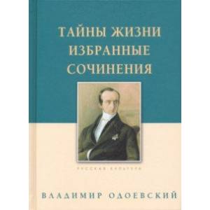 Фото Тайны жизни. Избранные сочинения
