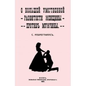 Фото О большей умственной развитости женщины против мужчины