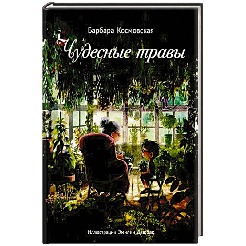 Фото Чудесные травы