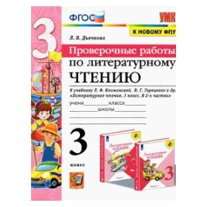 Фото Литературное чтение. Проверочные работы. 3 класс. К учебнику Л. Ф. Климановой, В. Г. Горецкого и др.