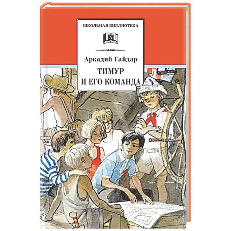 Фото Тимур и его команда: быль, рассказы и повесть