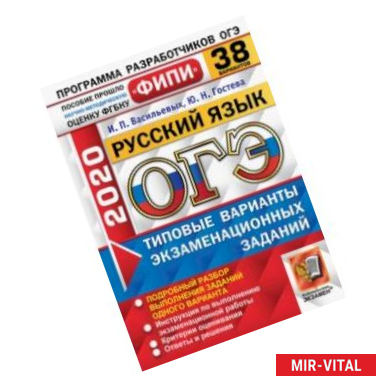 Фото ОГЭ ФИПИ 2020. Русский язык. Типовые варианты экзаменационных заданий. 38 вариантов