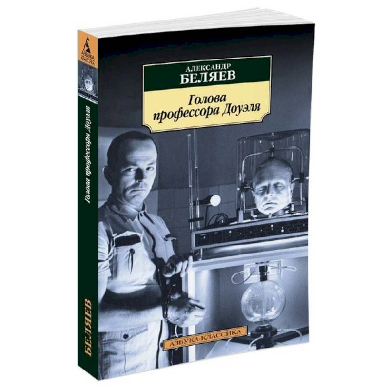 Фото Голова профессора Доуэля