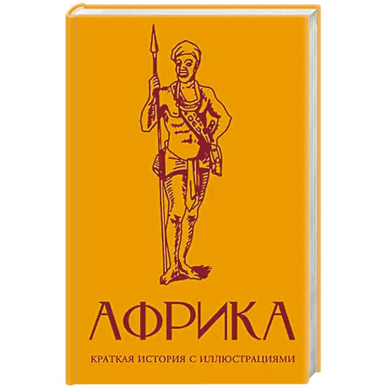 Фото Африка. Краткая история с иллюстрациями