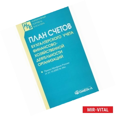 Фото План счетов бухгалтерского учета финансово-хозяйственной деятельности организаций.