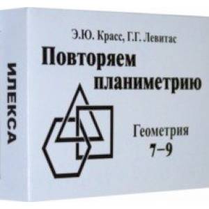 Фото Геометрия. 7-9 классы. Повторяем планиметрию. Комплект карточек (60 штук)