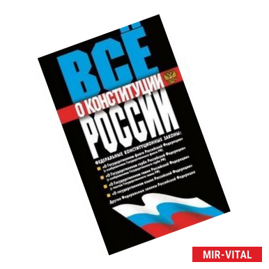 Фото Все о конституции России