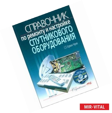 Фото Справочник по ремонту и настройке спутникового оборудования (+ CD-ROM)