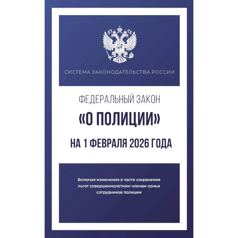 Фото Федеральный закон 'О полиции' на 1 февраля 2026 года