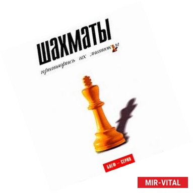 Фото Шахматы. Притворись их знатоком