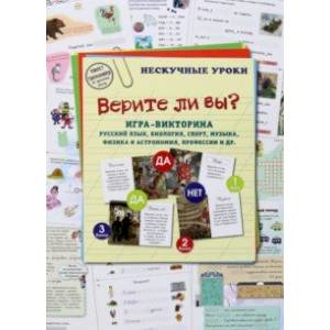 Фото Игра-викторина Верите ли вы? Русский язык, биология, спорт, музыка, физика