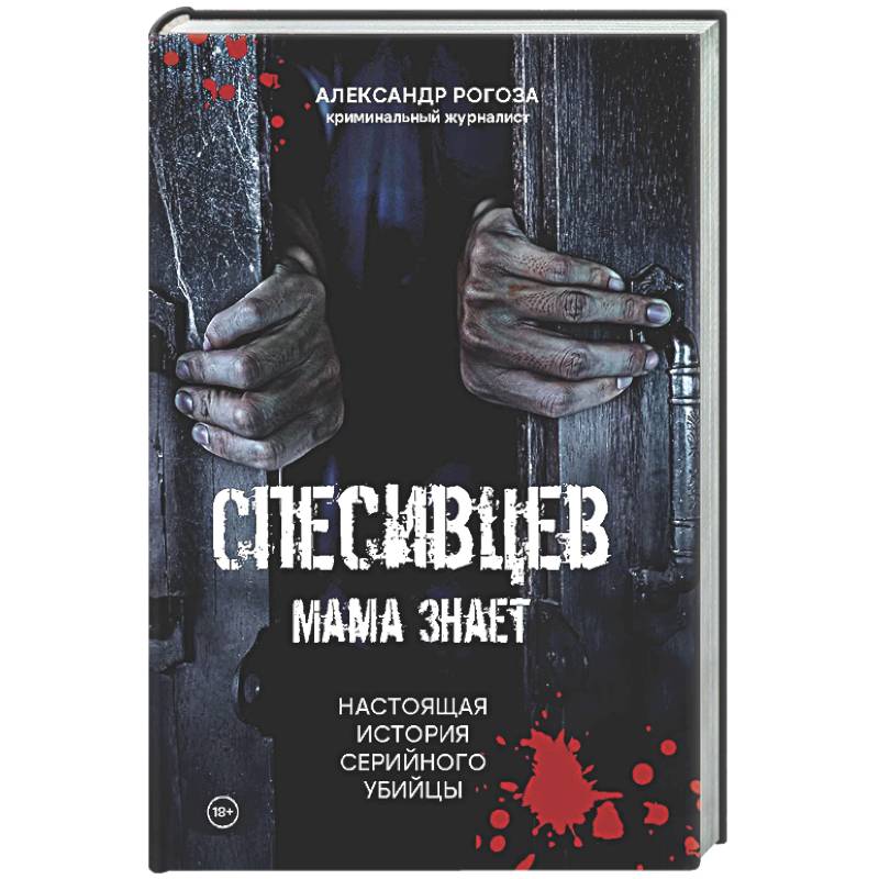 Фото Спесивцев. Мама знает. Настоящая история серийного убийцы