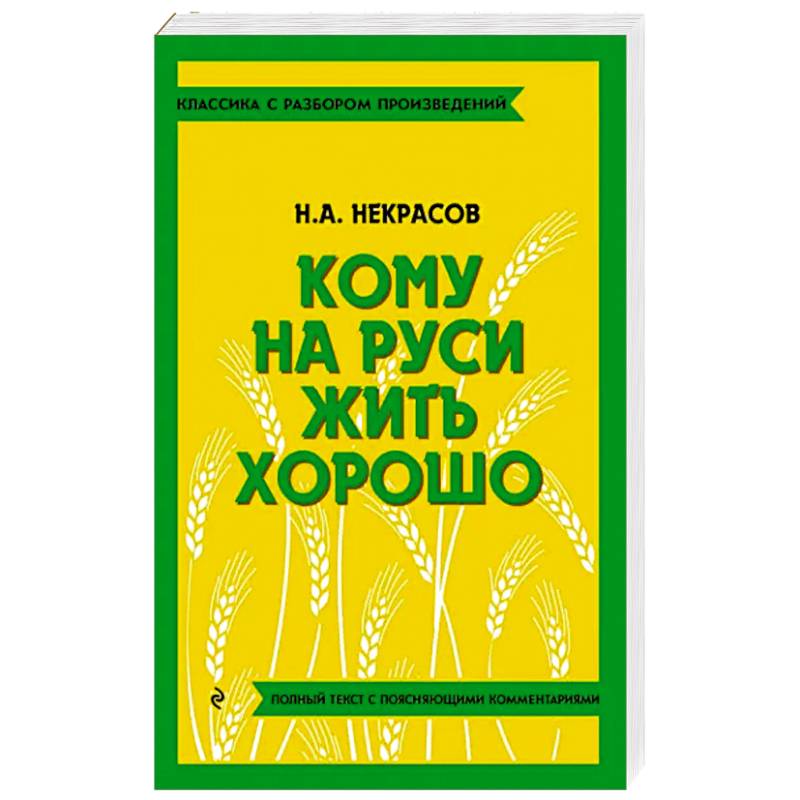 Фото Кому на Руси жить хорошо