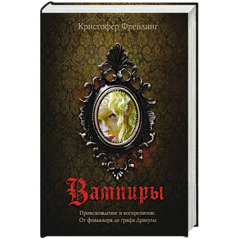 Фото Вампиры. Происхождение и воскрешение. От фольклора до графа Дракулы