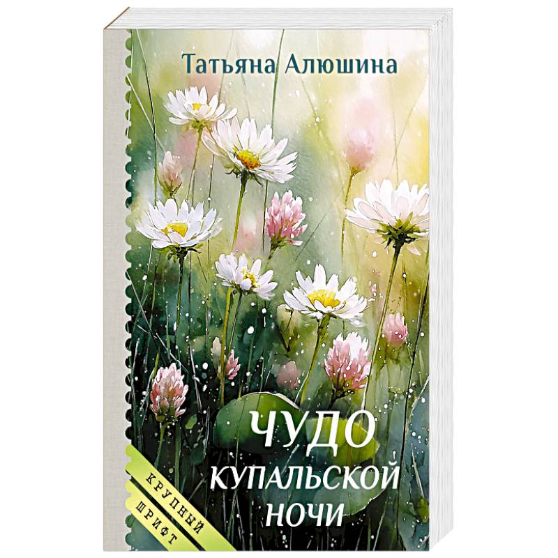 Фото Чудо купальской ночи