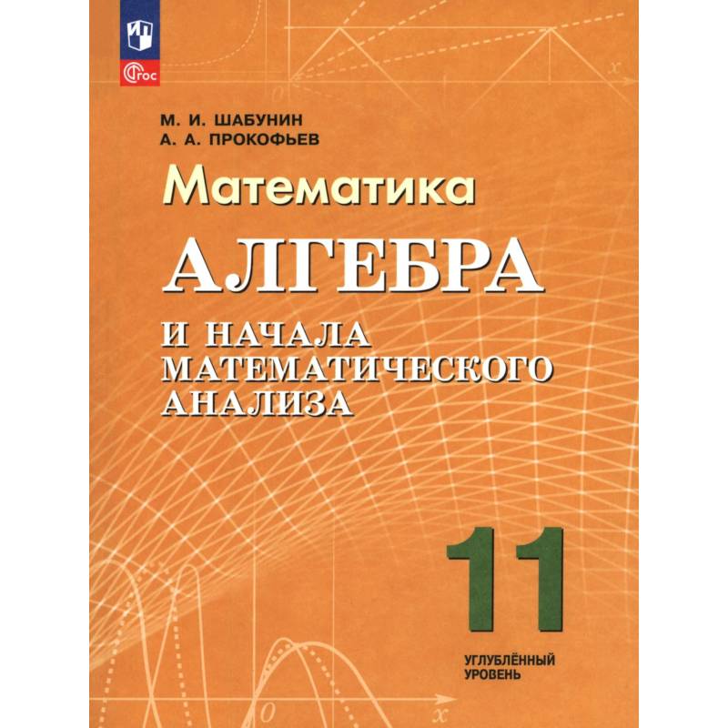 Фото Алгебра и нач.мат.ан. 11кл Учебное пособие  Углубл