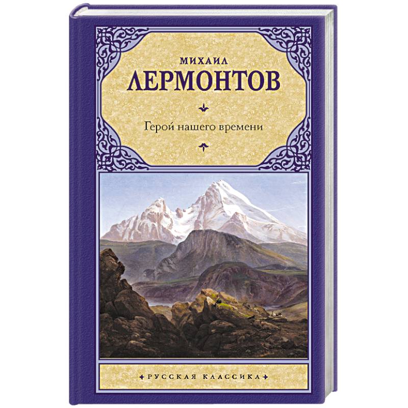 Фото Герой нашего времени