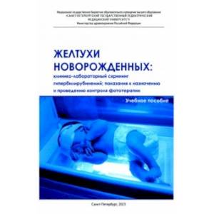 Фото Желтухи новорожденных. Клинико-лабораторный скрининг гипербилирубинемий, показания к назначению